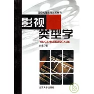 影視類型學