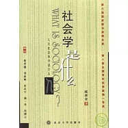 社會學是什麼