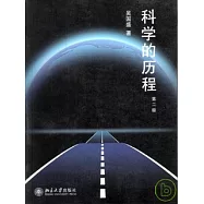 科學的歷程