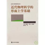 近代物理科學的形而上學基礎