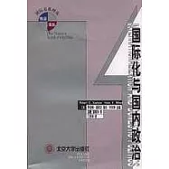 國際化與國內政治