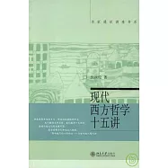 現代西方哲學十五講