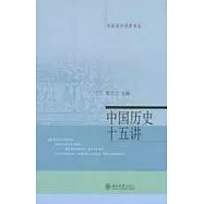 中國歷史十五講