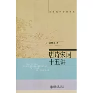 唐詩宋詞十五講