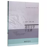 通俗文學十五講