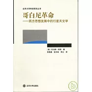 哥白尼革命︰西方思想發展中的行星天文學