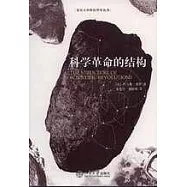科學革命的結構