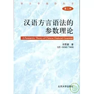 漢語方言語法的參數理論