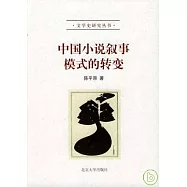 中國小說敘事模式的轉變