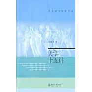 美學十五講