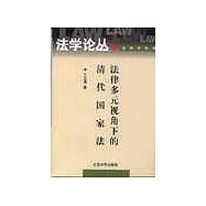 法律多元視角下的清代國家法