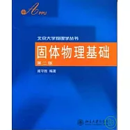 固體物理基礎