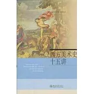 西方美術史十五講