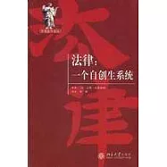 法律：一個自創生系統