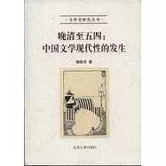 晚清至五四：中國文學現代性的發生