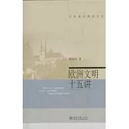 歐洲文明十五講
