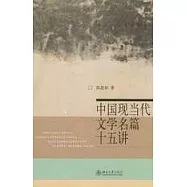 中國現當代文學名篇十五講