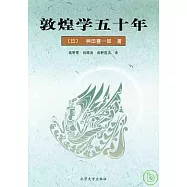 敦煌學五十年