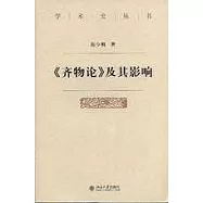 《齊物論》及其影響