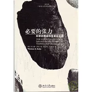 必要的張力︰科學的傳統和變革論文選