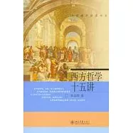 西方哲學十五講