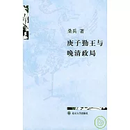 庚子勤王與晚清政局