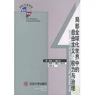 局部全球化世界中的自由主義、權力與治理