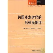 跨國資本時代的後殖民批評