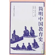 簡明中國教育史