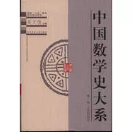 中國數學史大系∶第一卷&middot;上古到西漢