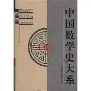 中國數學史大系∶第四卷·西晉至五代