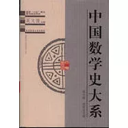 中國數學史大系∶第六卷&middot;西夏金元明