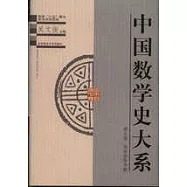 中國數學史大系∶第七卷&middot;明末到清中期