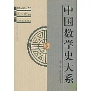 中國數學史大系∶第八卷&middot;清中期到清末