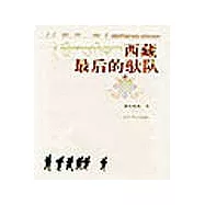 西藏最後的馱隊