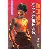 神功絕技︰李小龍短棍技擊法