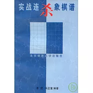 實戰連殺象棋譜