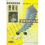 曹薰鉉棋力自測：初級(全二冊)