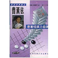 曹薰鉉棋力自測∶中級(全二冊)