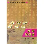 象棋古譜新編&middot;百局象棋譜