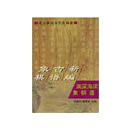 象棋古譜新編&middot;淵深海闊象棋譜
