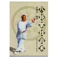 八卦掌技擊術