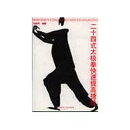 24式太極拳快速提高捷徑