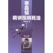 李昌鎬精講圍棋死活(第三卷)