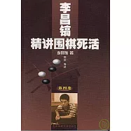 李昌鎬精講圍棋死活(第四卷)