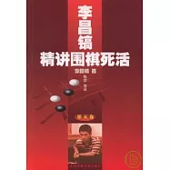 李昌鎬精講圍棋死活(第五卷)