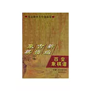 象棋古譜新編&middot;百變象棋譜