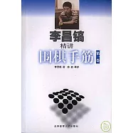 李昌鎬精講圍棋手筋(第一卷)