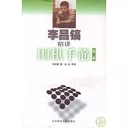 李昌鎬精講圍棋手筋(第二卷)