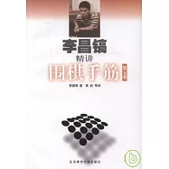 李昌鎬精講圍棋手筋(第五卷)